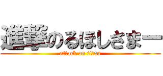 進撃のるほしさまー (attack on titan)