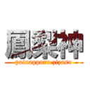 鳳梨神 (painappuru zizasu)