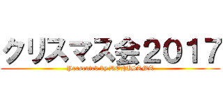 クリスマス会２０１７ (Presented by ROHISAMA)