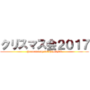クリスマス会２０１７ (Presented by ROHISAMA)