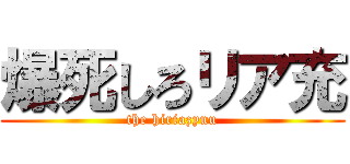 爆死しろリア充 (the hiriazyuu)