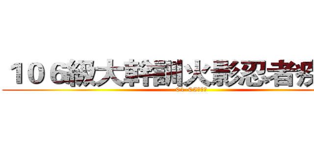 １０６級大幹訓火影忍者疾風傳 (01-05劉彥銘)