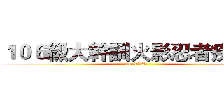 １０６級大幹訓火影忍者疾風傳 (01-05劉彥銘)