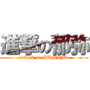 進撃の郁弥 (attack on HUMIYA)