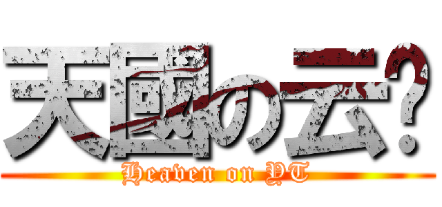 天國の云吞 (Heaven on YT)