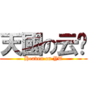 天國の云吞 (Heaven on YT)