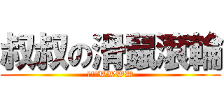 叔叔の滑鼠滾輪 (一直壞WWWW)