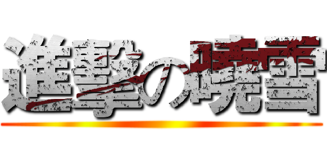 進擊の曉雪 ()