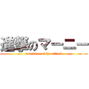 進撃のマーニー (mer knee of the attack)