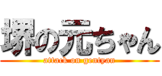 堺の元ちゃん (attack on gentyan)
