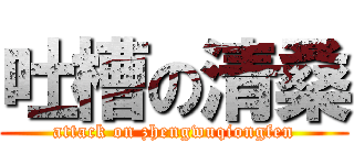 吐槽の清桑 (attack on zhengwuqiongfen)