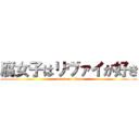 腐女子はリヴァイが好き (attack on titan)