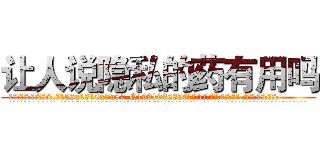 让人说隐私的药有用吗 (让人说隐私的药有用吗【电.话156x1318x7580-Q1991936399鑫宏药业】我们做的是长期生意,靠的是老客户长期支持
参考消息网2月20日报道 韩媒称，“剩女多、离婚率高的城市，房价一定会上涨。”这是中国经济学家金岩石2016年12月参加在上海举行的房地产相关论坛时说的话。
)