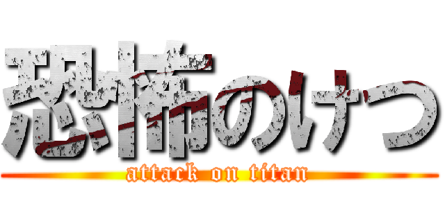 恐怖のけつ (attack on titan)