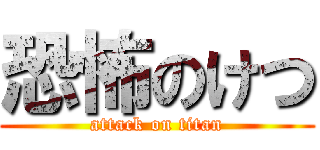 恐怖のけつ (attack on titan)