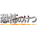 恐怖のけつ (attack on titan)