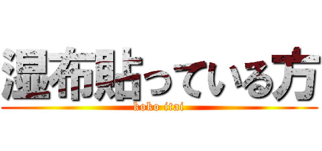 湿布貼っている方 (koko itai)