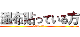 湿布貼っている方 (koko itai)