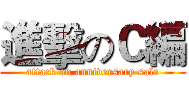 進擊のＣ編 (attack on anniversary sale)