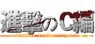 進擊のＣ編 (attack on anniversary sale)