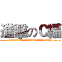 進擊のＣ編 (attack on anniversary sale)