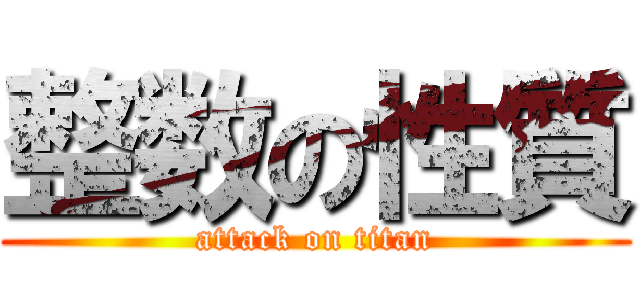 整数の性質 (attack on titan)