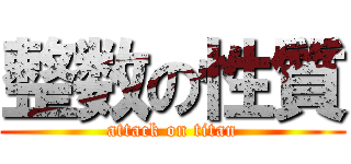 整数の性質 (attack on titan)