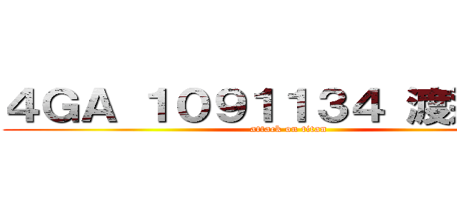 ４ＧＡ １０９１１３４ 渡邉恵子 (attack on titan)