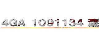 ４ＧＡ １０９１１３４ 渡邉恵子 (attack on titan)