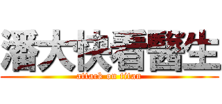 潘大快看醫生 (attack on titan)