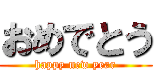 おめでとう (happy new year)