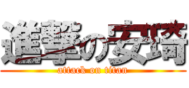 進撃の安琦 (attack on titan)