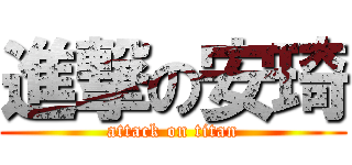 進撃の安琦 (attack on titan)