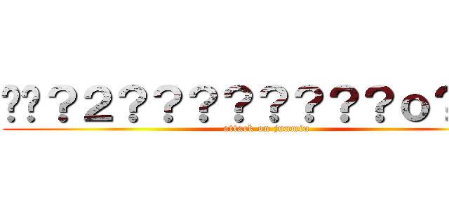 ��？２？？？？？？？？ｏ？？？ (attack on junmin)