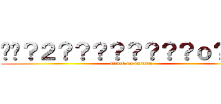 ��？２？？？？？？？？ｏ？？？ (attack on junmin)