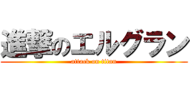 進撃のエルグラン (attack on titan)