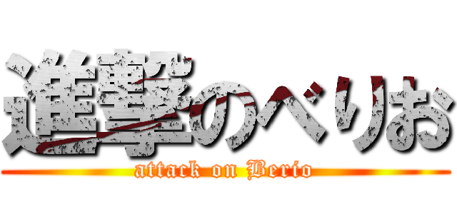 進撃のべりお (attack on Berio)