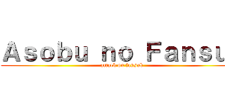 Ａｓｏｂｕ ｎｏ Ｆａｎｓｕｂ (attack on fansub)
