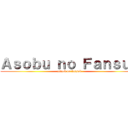 Ａｓｏｂｕ ｎｏ Ｆａｎｓｕｂ (attack on fansub)