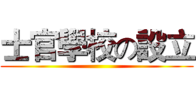 士官學校の設立 ()