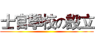士官學校の設立 ()