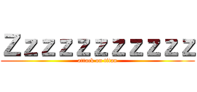 Ｚｚｚｚｚｚｚｚｚｚｚ (attack on titan)