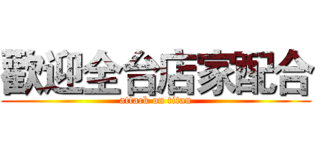 歡迎全台店家配合 (attack on titan)