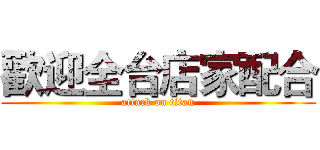 歡迎全台店家配合 (attack on titan)