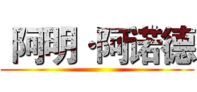  阿明·阿诺德 ()