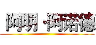  阿明·阿诺德 ()