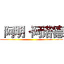  阿明·阿诺德 ()