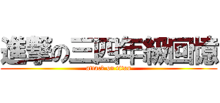 進撃の三四年級回憶 (attack on titan)