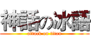 神話の冰語 (attack on titan)