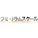フミ・ドラムスクール (Fumi Drum School)